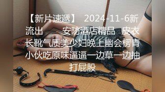 【新片速遞】  2024-11-6新流出❤️✅安防酒店精品✅皮衣长靴气质美少妇晚上幽会楞青小伙吃原味逼逼一边草一边抽打屁股