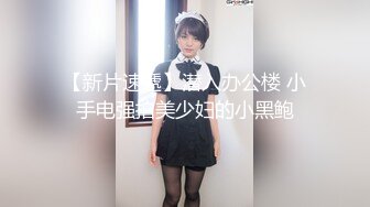 【新片速遞】红色睡衣的妹子和纹身小哥无套花样啪啪，说话一嘴广东腔，年轻射的老远了