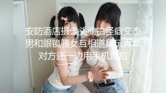 安防酒店摄像头偷拍怪癖变态男和眼镜骚女互相道具玩弄草对方还一边用手机自拍