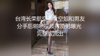 金丝眼睛妹子露脸 模特高挑身材 主动掰穴自慰小穴干净粉嫩诱人，镜头前深喉道具