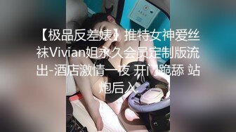 【极品反差婊】推特女神爱丝袜Vivian姐永久会员定制版流出-酒店激情一夜 开门跪舔 站炮后入