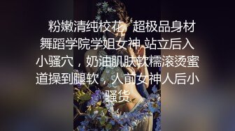 只约最骚最浪女神级别的反差婊！推特约炮大神【军阀】私拍，淫语调教开发潘金莲性奴女儿，终极美臀浪叫坐插