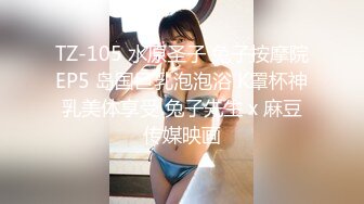 TZ-105 水原圣子 兔子按摩院EP5 岛国巨乳泡泡浴 K罩杯神乳美体享受 兔子先生 x 麻豆传媒映画