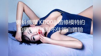 蝌蚪傳媒 KD008 苗條模特約拍攝影師按耐不住親自體驗