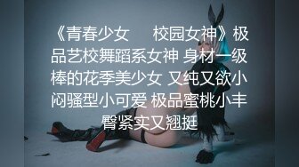 《青春少女❤️校园女神》极品艺校舞蹈系女神 身材一级棒的花季美少女 又纯又欲小闷骚型小可爱 极品蜜桃小丰臀紧实又翘挺