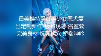  最美推特网红美少女恶犬复出定制新作-极致诱惑 浴室套 完美身材 玩乳揉穴 娇喘呻吟