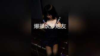 性感窈窕大長腿網絲尤物 蘇善悅 我的淫蕩妹妹 閑熟床上功夫欲罷不能 騎乘狂流淫汁吸吮口爆