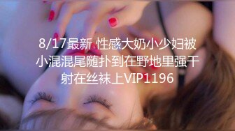 8/17最新 性感大奶小少妇被小混混尾随扑到在野地里强干射在丝袜上VIP1196