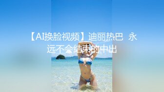 【新片速遞】✨【兄妹乱伦】趁爸妈不在家强奸洛丽塔妹妹，妹妹被强硬插入一直大喊不要啊受不了了你快射