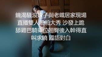 饑渴騷浪妹子與老鐵居家現場直播雙人啪啪大秀 沙發上跪舔雞巴騎乘位翹臀後入幹得直叫求饒 國語對白