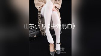 STP27708 新人探花小严酒店高端 约炮极品模特身材外围 - 甜美可爱170大长腿 VIP0600