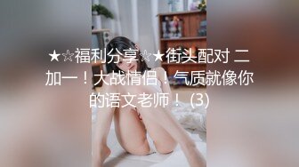 中国好声淫，无套干老婆聆听叫声和啪啪声