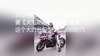 2024年快手福利 广东37岁人妻【大屯姑娘】姐姐爱健身，这个大白屁股绝了，啪啪粉穴水多！