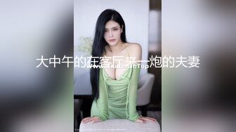 淫娃新娘告别之作，淫荡剧情，在家被同事猛操