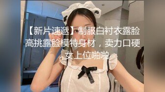 江浙沪真实顶级身材颜值淫妻患者【寒烟夫妻】高价完整②，甜美妹妹登场3P淫乱，国语对话