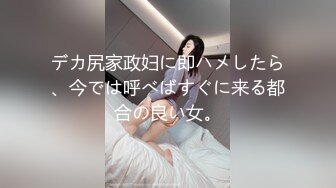 デカ尻家政妇に即ハメしたら、今では呼べばすぐに来る都合の良い女。