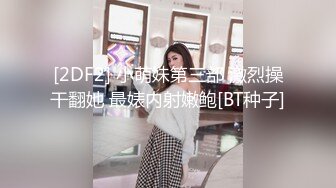 [2DF2] 小萌妹第三部 激烈操干翻她 最婊内射嫩鲍[BT种子]