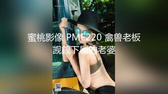 蜜桃影像 PME220 禽兽老板觊觎下属的老婆