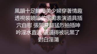 ★☆震撼福利☆★顶级NTR性爱大轰趴，推特大神【飓风】订阅，极品丝袜人妻，绿帽 足控 婚纱 黑丝3P淫乱盛宴 (7)