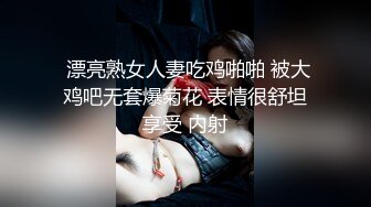  漂亮熟女人妻吃鸡啪啪 被大鸡吧无套爆菊花 表情很舒坦享受 内射