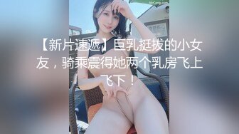 最新8月核弹！推特肥臀大奶淫妻【在人前羞耻地露出内裤】SVIP付费福利②，肛交啪啪人前露出花样多非常牛逼 (2)