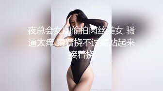 夜总会女厕偷拍肉丝美女 骚逼太痒,蹲着挠不过瘾站起来接着挠