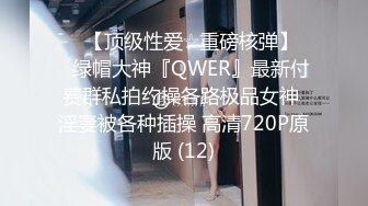 ♡♥【顶级性爱☆重磅核弹】♡♥绿帽大神『QWER』最新付费群私拍约操各路极品女神 淫妻被各种插操 高清720P原版 (12)