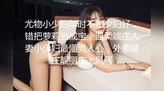 尤物小少妇年时不知少妇好，错把萝莉当成宝，温柔端庄人妻小少妇最懂男人心，外表端庄靓丽床上风骚