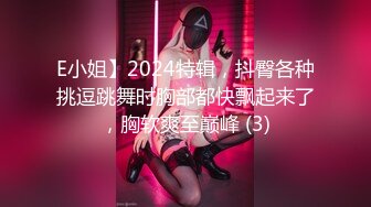 E小姐】2024特辑，抖臀各种挑逗跳舞时胸部都快飘起来了，胸软爽至巅峰 (3)