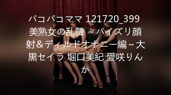 パコパコママ 121720_399 美熟女の乱舞 ～パイズリ顔射＆ディルドオナニー編～大黒セイラ 堀口美紀 愛咲りんか