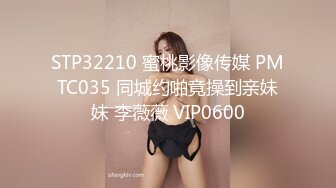 STP32210 蜜桃影像传媒 PMTC035 同城约啪竟操到亲妹妹 李薇薇 VIP0600