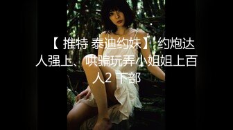 高端泄密流出火爆全网泡良达人金先生❤️周末约炮极品气质美女金贤雅观音坐莲