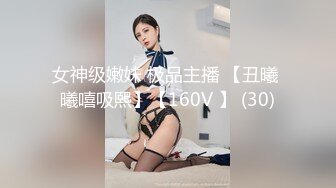 重磅泄密无水》万人追踪推特极品身材网红女神anbaby收费私拍紫薇啪啪有钱人的玩物 (1)