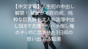 【中文字幕】人生初の中出し解禁！ 彼女が不在の间、纯粋な巨乳妹を大人の浓厚中出しSEXで无理やりハメ倒し俺のチ○ポに恋させた3日间の思い出 宫本聡美