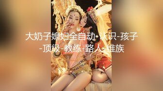 【小熊爸爸】顶级淫妻博主调教哺乳期老婆 上面喂奶下面被老公干，淫水奶水齐飞，相当刺激，哺乳期性欲更加旺盛了 (3)