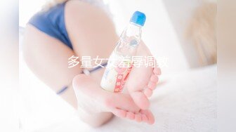 多量女女羞辱调教