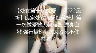 【处女第一次做爱❤️2022最新】良家处女『粉红萌妹』第一次做爱被大叔破处 漂亮白嫩 强行插B 小穴太紧忍不住内射了