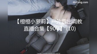 【橙橙小萝莉】户外露出调教  直播合集【90V】 (10)