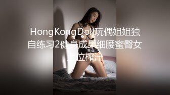 HongKongDoll玩偶姐姐独自练习2健身成果细腰蜜臀女上位榨汁