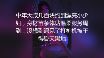 中年大叔几百块约到漂亮小少妇，身材苗条体贴温柔服务周到，没想到遇见了打桩机被干得昏天黑地