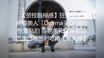 ✨【劳拉既视感】狂野朋克风蛇蝎美人「Duyma」OF露脸性爱私拍 冷艳美乳纹身御姐沉迷口爆颜射吃精【第九弹】