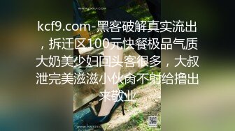 kcf9.com-黑客破解真实流出，拆迁区100元快餐极品气质大奶美少妇回头客很多，大叔泄完美滋滋小伙肏不射给撸出来敬业