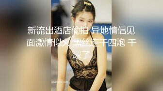 【新速片遞】 大奶少妇 身材真心好 穿着漏奶情趣被大肉棒无套输出 要想马儿跑得快 就得快马加鞭 屁屁都打红了 