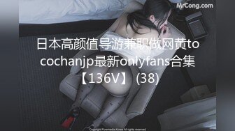 日本高颜值导游兼职做网黄tocochanjp最新onlyfans合集【136V】 (38)