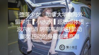 ✿堕落少女✿ 加拿大华裔海外留学生 ▌小水水 ▌超敏感体质浪穴喷涌 阴蒂高潮疯狂颤动潮吹 扭动的身躯巅峰高潮