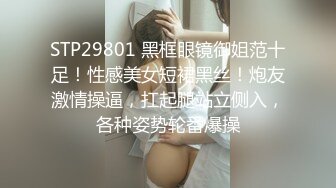 眼镜哥约炮青涩小美女 扯下浴巾惨遭多体位内射