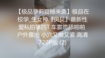 超美女神主播【兔宝宝】大尺度福利，呻吟娇喘自慰，揉捏奶头阴蒂，跳蛋震动爽到流白浆！