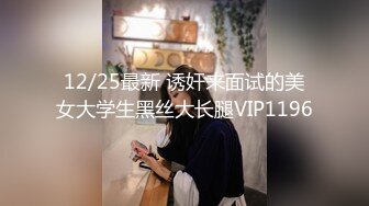 12/25最新 诱奸来面试的美女大学生黑丝大长腿VIP1196