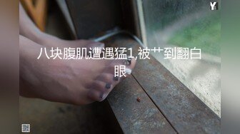 八块腹肌遭遇猛1,被艹到翻白眼