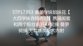 【极品稀缺??大开眼界】女友戴上假鸡巴10分钟内把男友操射了三次 我操 还能这么玩啊 真是涨知识了 高清1080P版